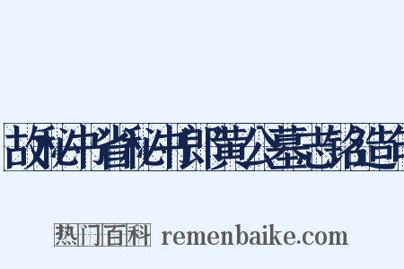 故秘书省秘书郎黄公墓志铭造句是什么意思的图片